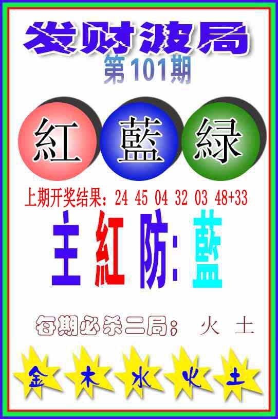 101期发财波局[图]