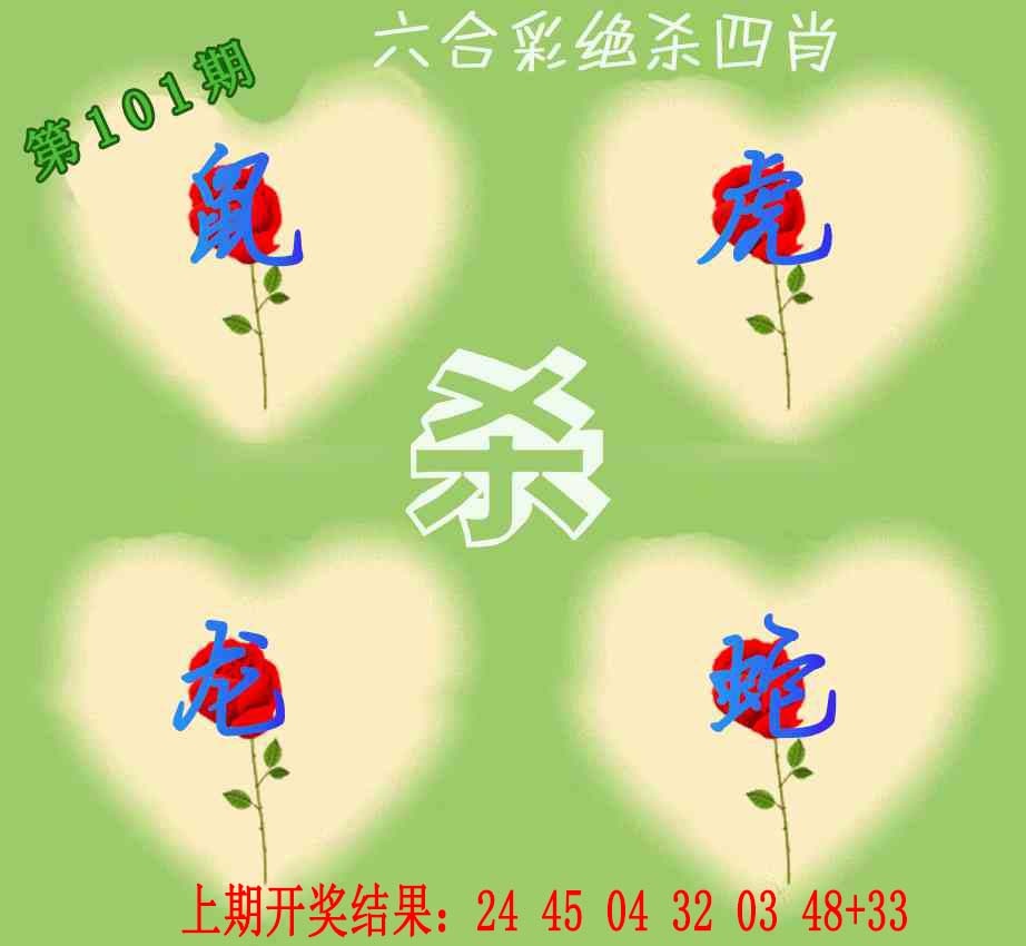 101期赛马会绝杀四肖[图]