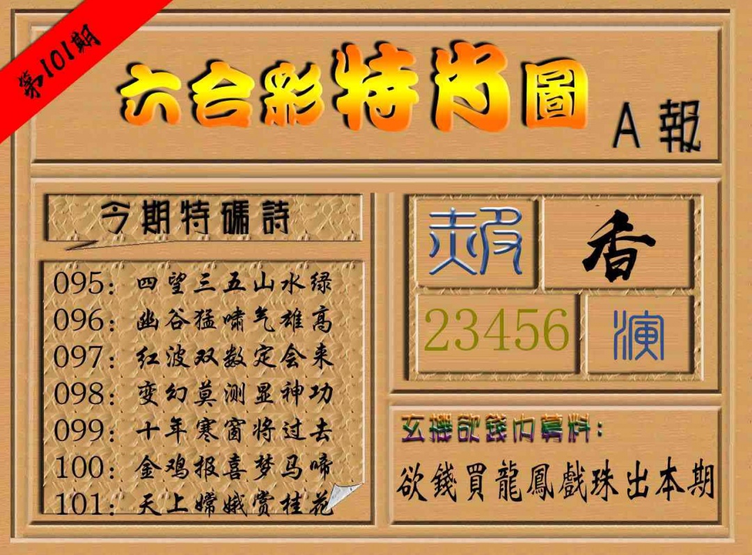 101期六合彩特肖图a[图]