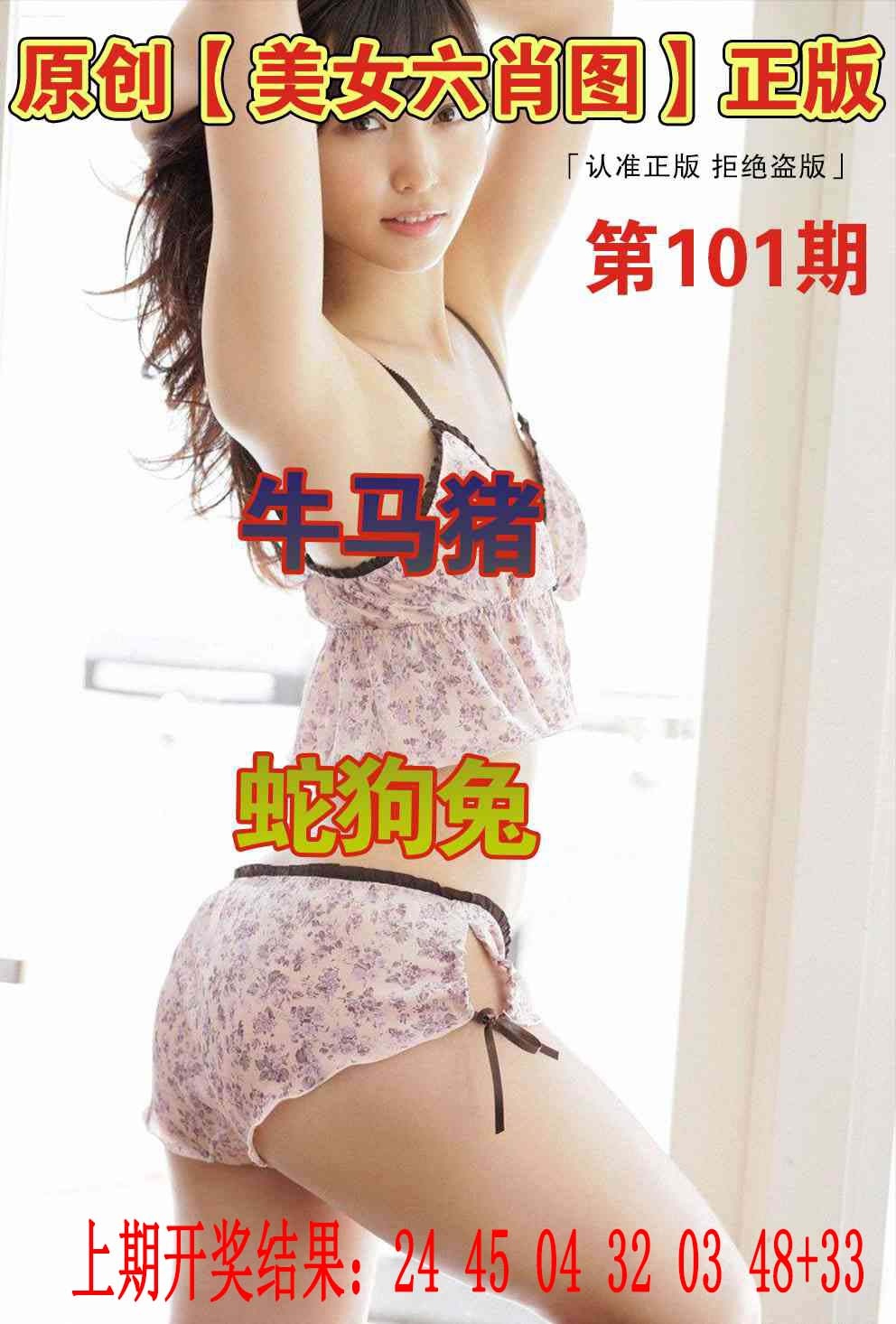 101期美女六肖图[图]